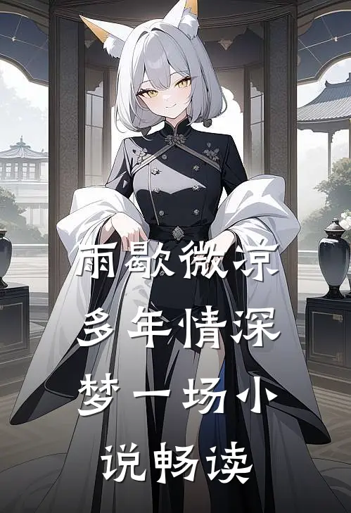 雨歇微凉，多年情深梦一场小说畅读