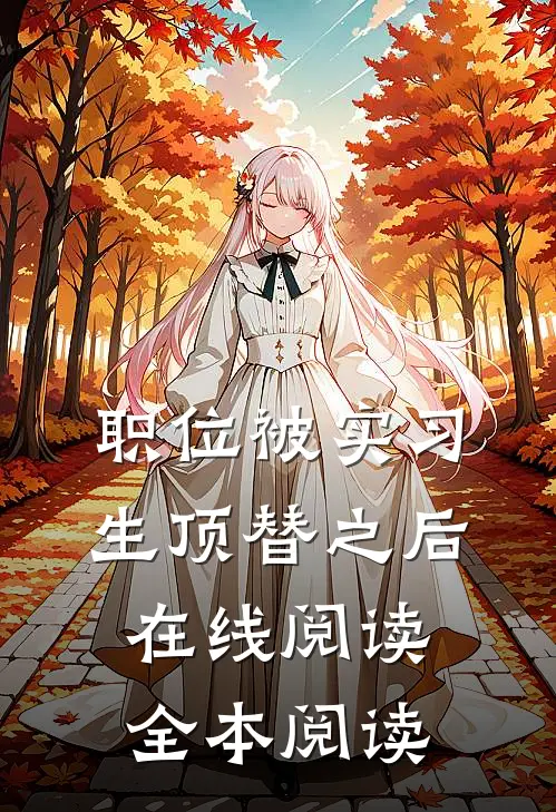 职位被实习生顶替之后在线阅读全本阅读