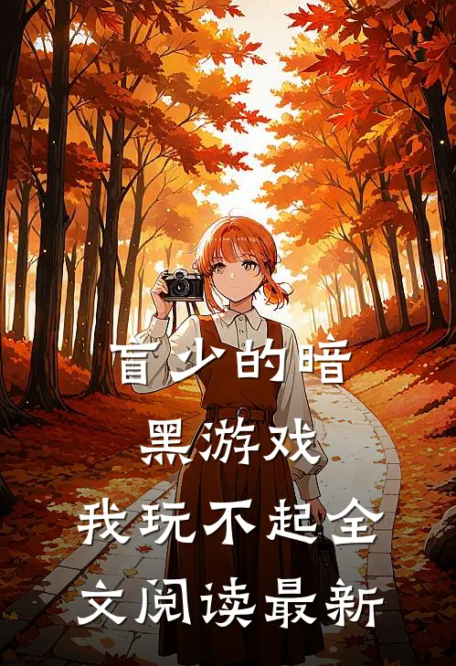 盲少的暗黑游戏，我玩不起全文阅读最新