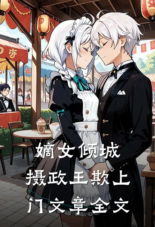 嫡女倾城：摄政王欺上门文章全文