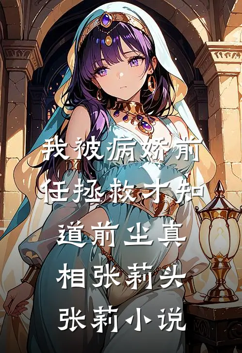我被病娇前任拯救才知道前尘真相张莉头张莉小说