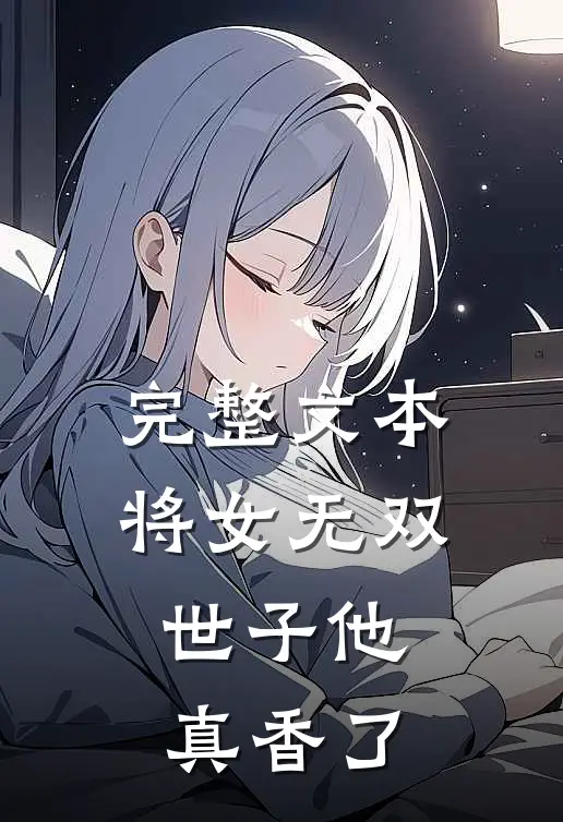 完整文本将女无双：世子他真香了