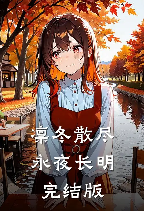 凛冬散尽永夜长明完结版