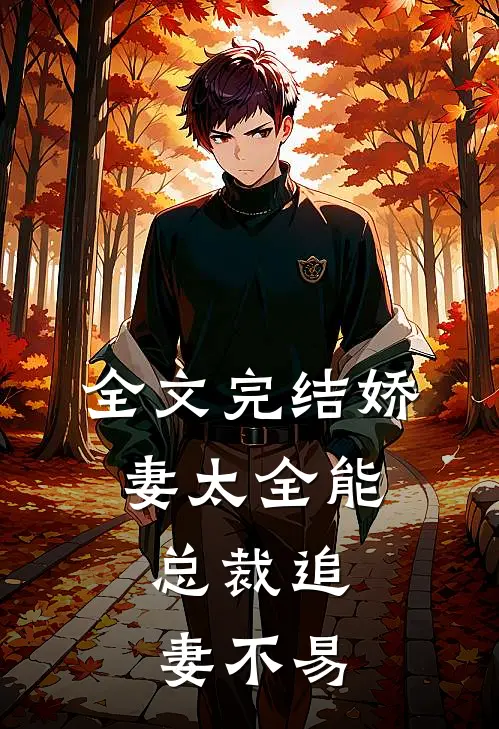 全文完结娇妻太全能，总裁追妻不易