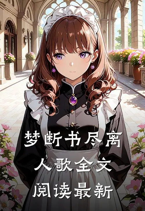 梦断书尽离人歌全文阅读最新