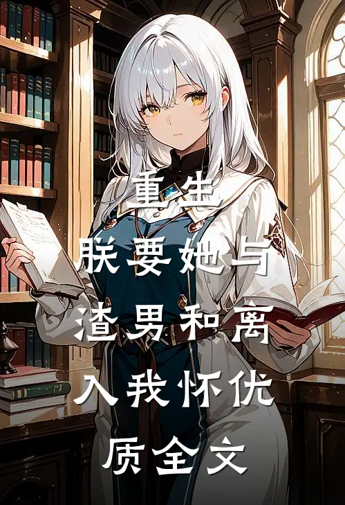 重生：朕要她与渣男和离，入我怀优质全文