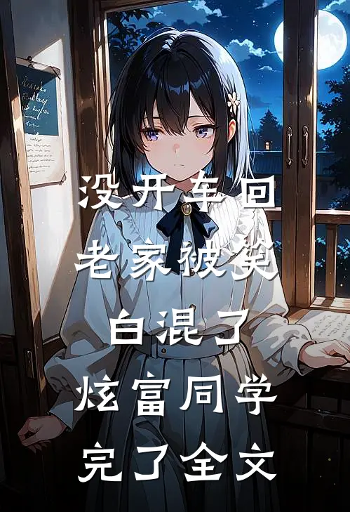 没开车回老家被笑白混了，炫富同学完了全文