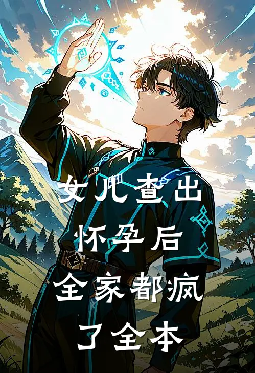 女儿查出怀孕后，全家都疯了全本