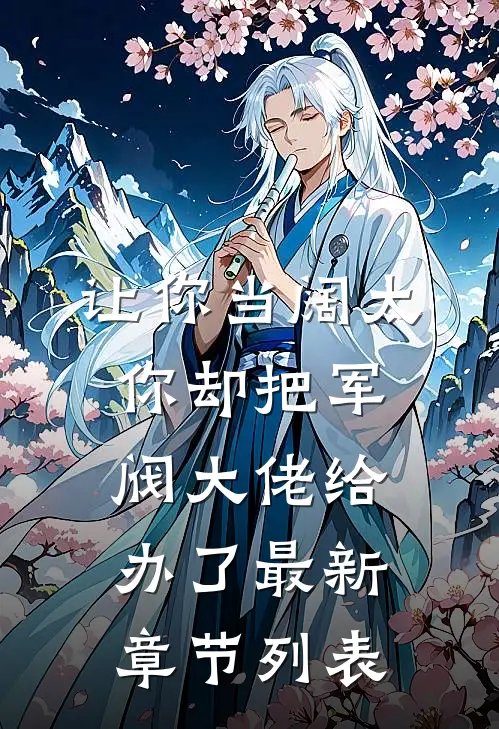 让你当阔太，你却把军阀大佬给办了最新章节列表
