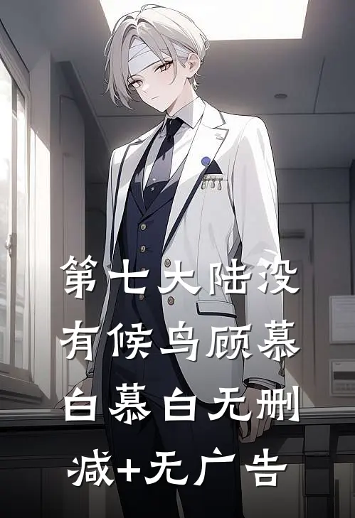 第七大陆没有候鸟顾慕白慕白无删减+无广告