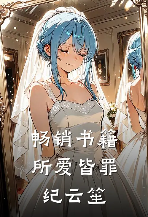 畅销书籍所爱皆罪纪云笙