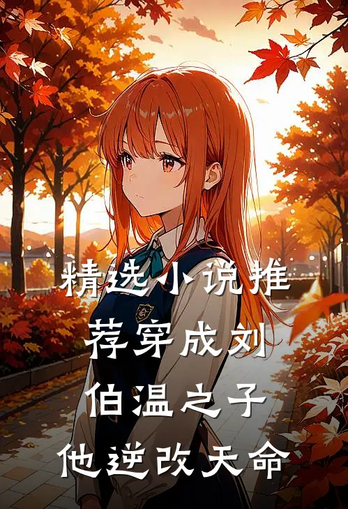 精选小说推荐穿成刘伯温之子，他逆改天命
