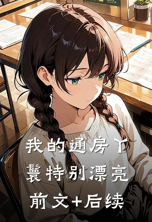 我的通房丫鬟特别漂亮前文+后续