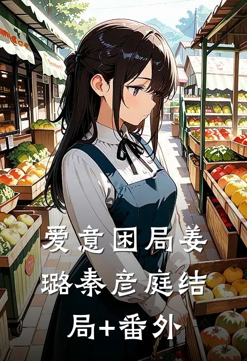 爱意困局姜璐秦彦庭结局+番外