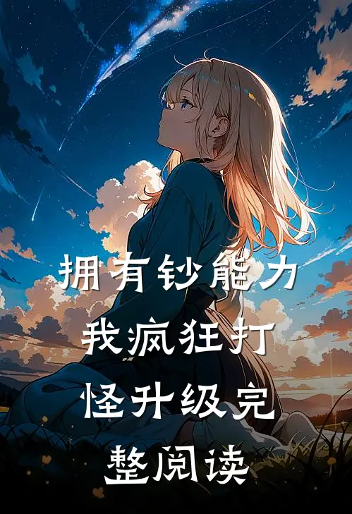 拥有钞能力，我疯狂打怪升级完整阅读