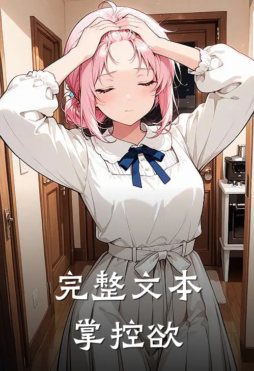 完整文本掌控欲