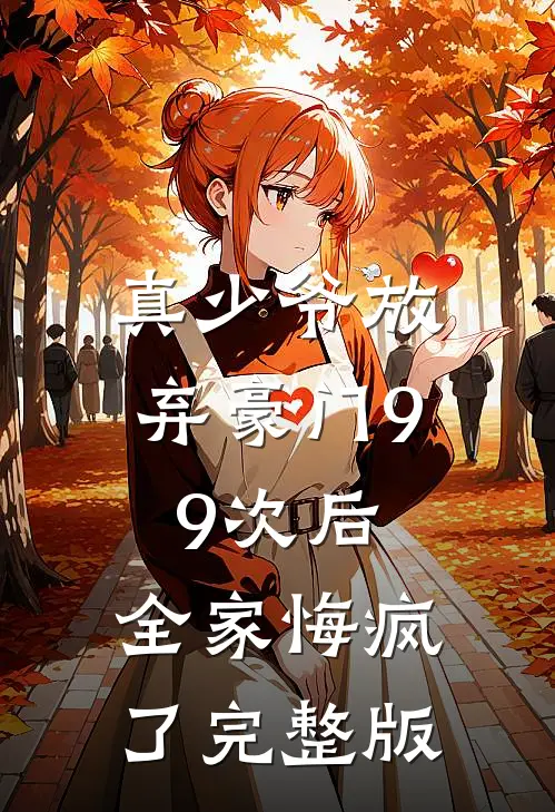 真少爷放弃豪门99次后，全家悔疯了完整版