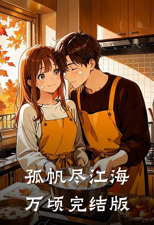 孤帆尽江海万顷完结版