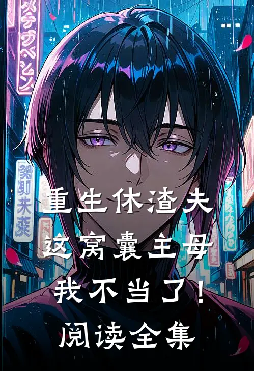 重生休渣夫，这窝囊主母我不当了！阅读全集