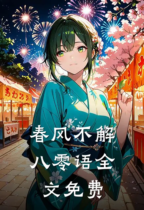 春风不解八零语全文免费