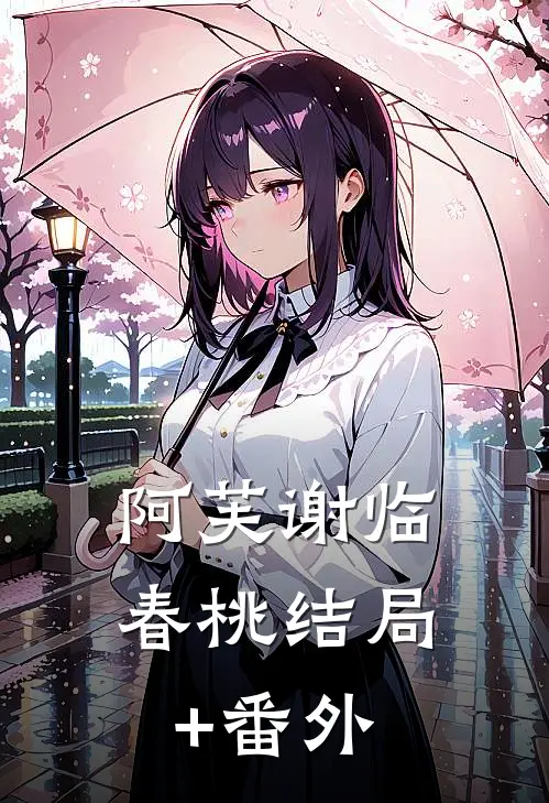 阿芙谢临春桃结局+番外