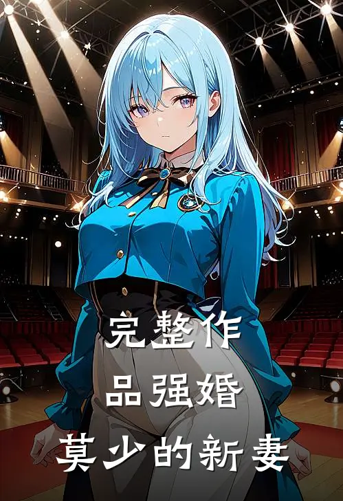 完整作品强婚：莫少的新妻