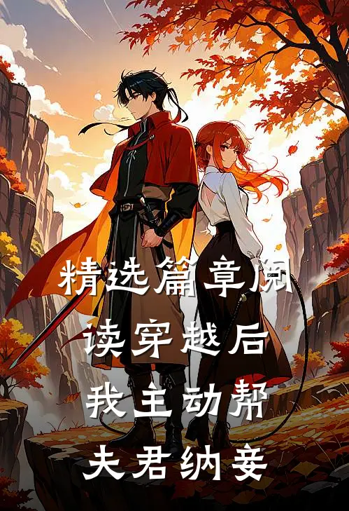 精选篇章阅读穿越后我主动帮夫君纳妾