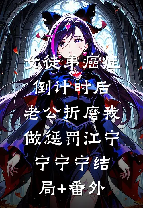 女徒弟癌症倒计时后，老公折磨我做惩罚江宁宁宁宁结局+番外
