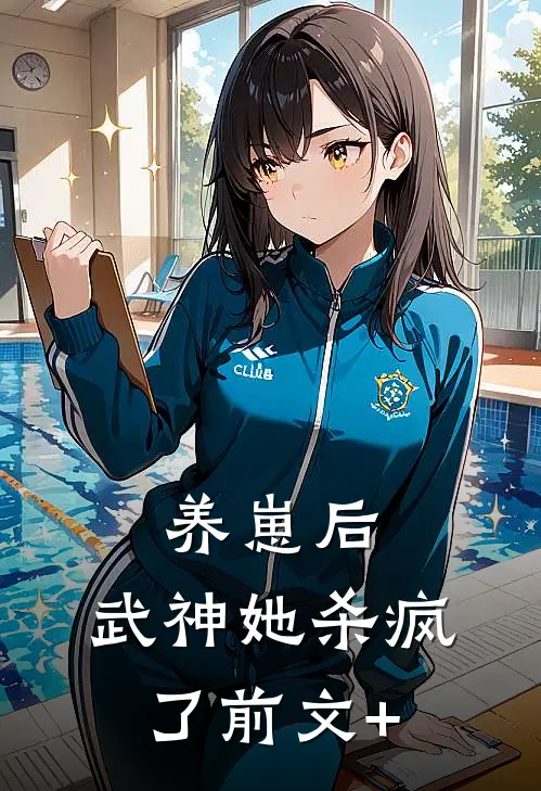 养崽后，武神她杀疯了前文+
