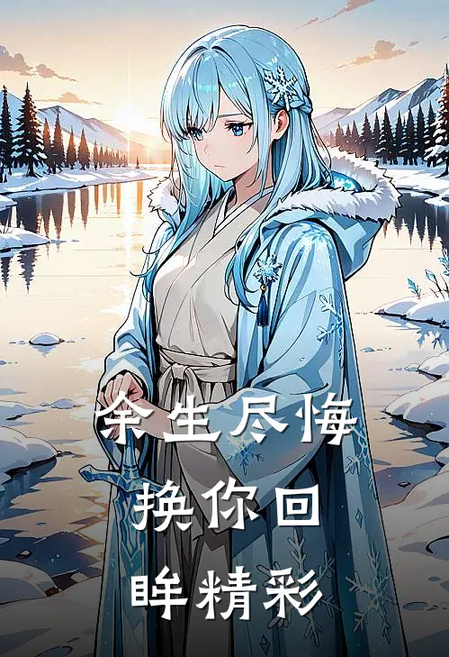余生尽悔,换你回眸精彩