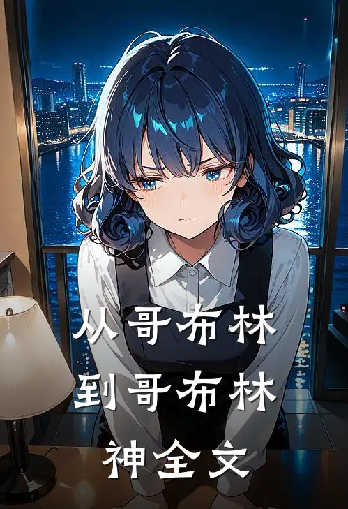 从哥布林到哥布林神全文