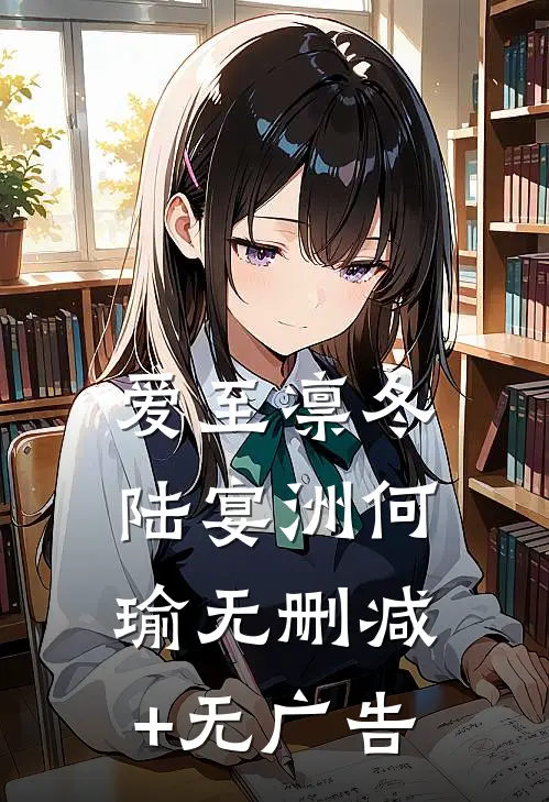 爱至凛冬陆宴洲何瑜无删减+无广告