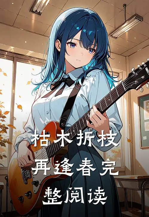 枯木折枝再逢春完整阅读