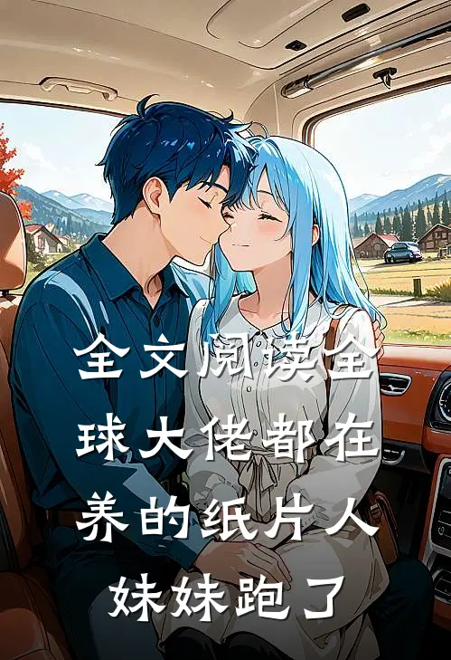 全文阅读全球大佬都在养的纸片人妹妹跑了