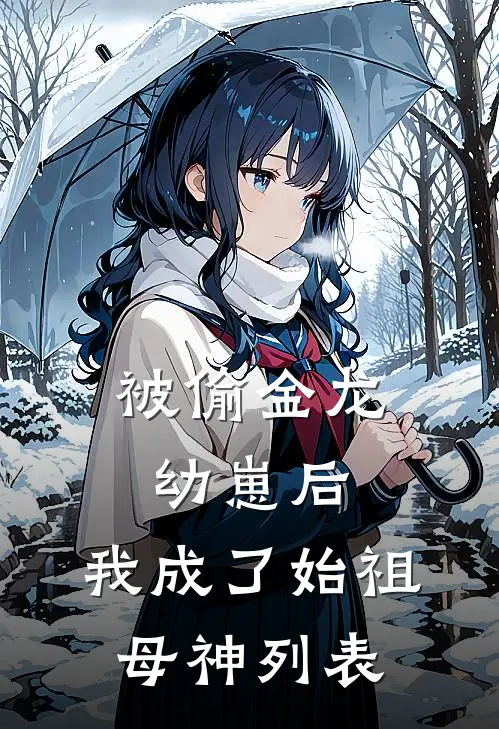 被偷金龙幼崽后，我成了始祖母神列表