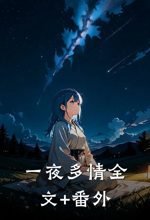 一夜多情全文+番外