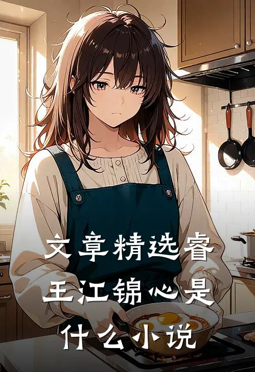 文章精选睿王江锦心是什么小说