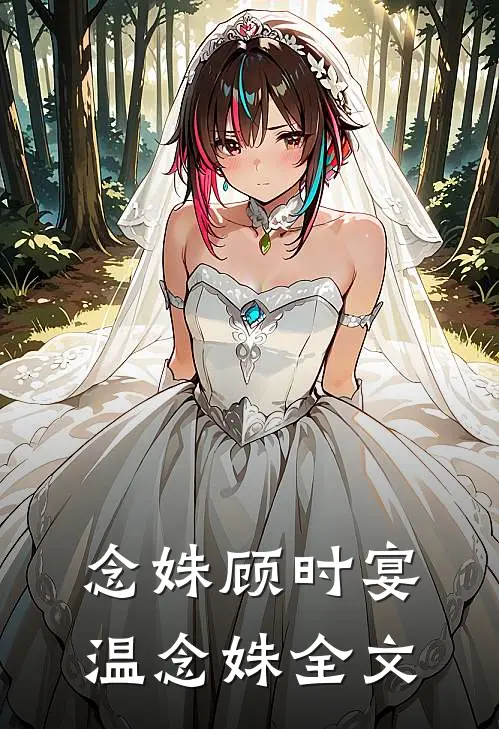 念姝顾时宴温念姝全文