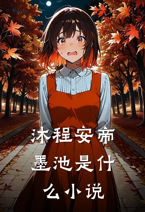 沐程安帝墨池是什么小说