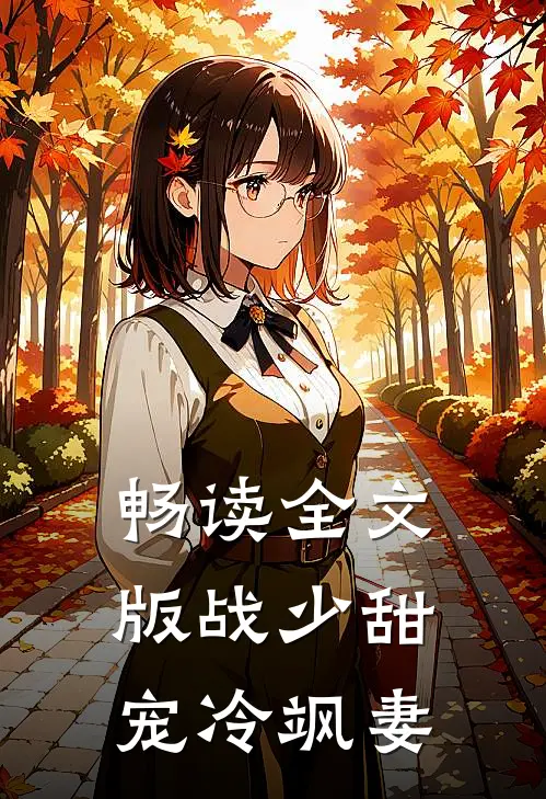 畅读全文版战少甜宠冷飒妻