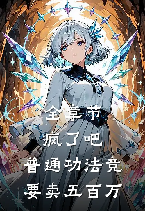 全章节疯了吧，普通功法竟要卖五百万