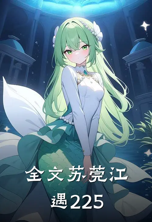全文苏莞江遇225