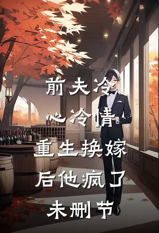 前夫冷心冷情，重生换嫁后他疯了未删节