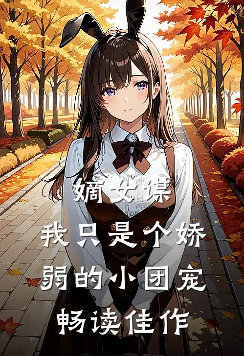 嫡女谋：我只是个娇弱的小团宠畅读佳作
