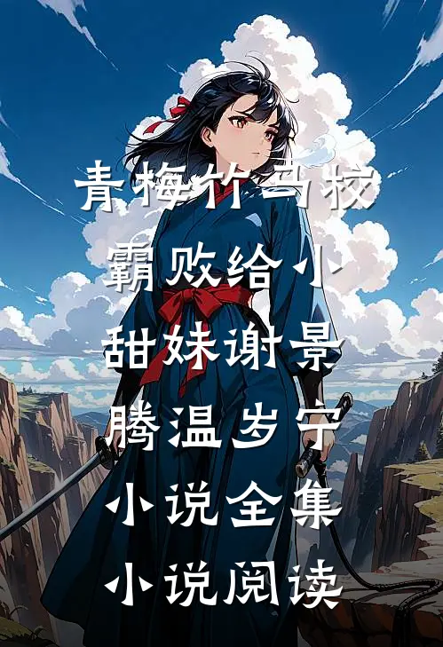 青梅竹马校霸败给小甜妹谢景腾温岁宁小说全集小说阅读