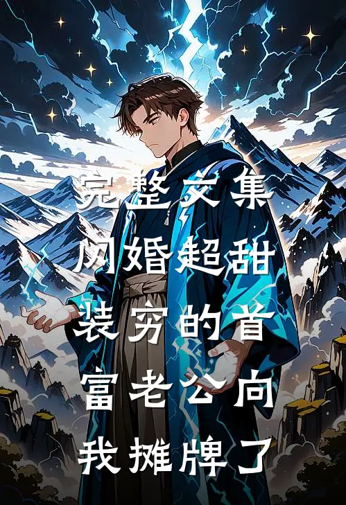 完整文集闪婚超甜：装穷的首富老公向我摊牌了