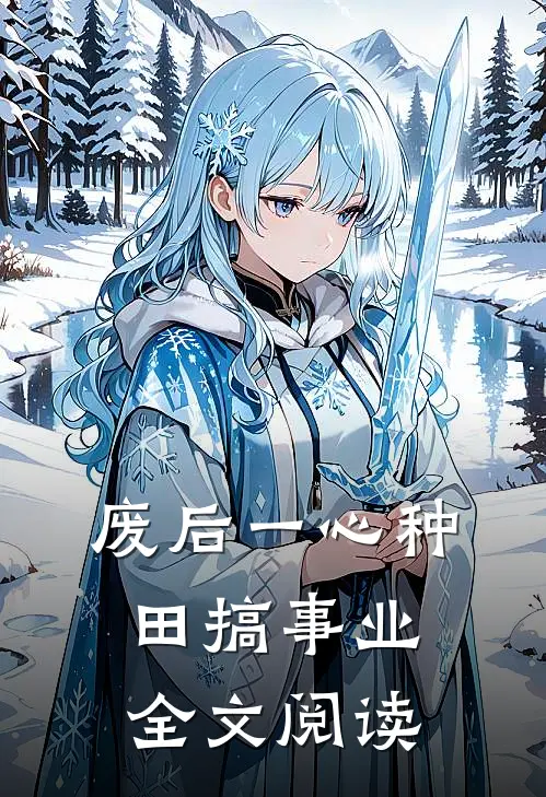 废后一心种田搞事业全文阅读