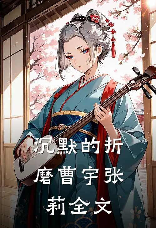 沉默的折磨曹宇张莉全文