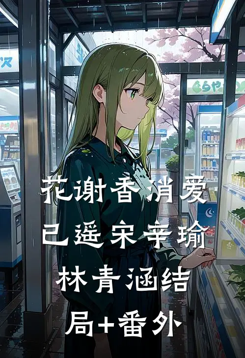 花谢香消爱已遥宋辛瑜林青涵结局+番外