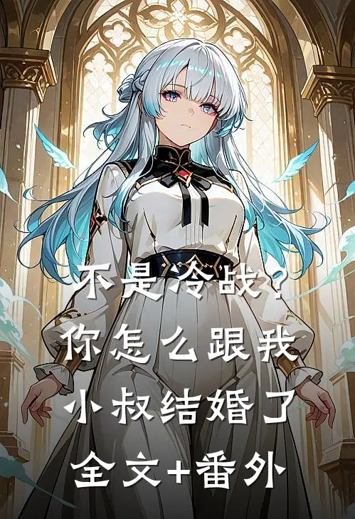 不是冷战？你怎么跟我小叔结婚了全文+番外